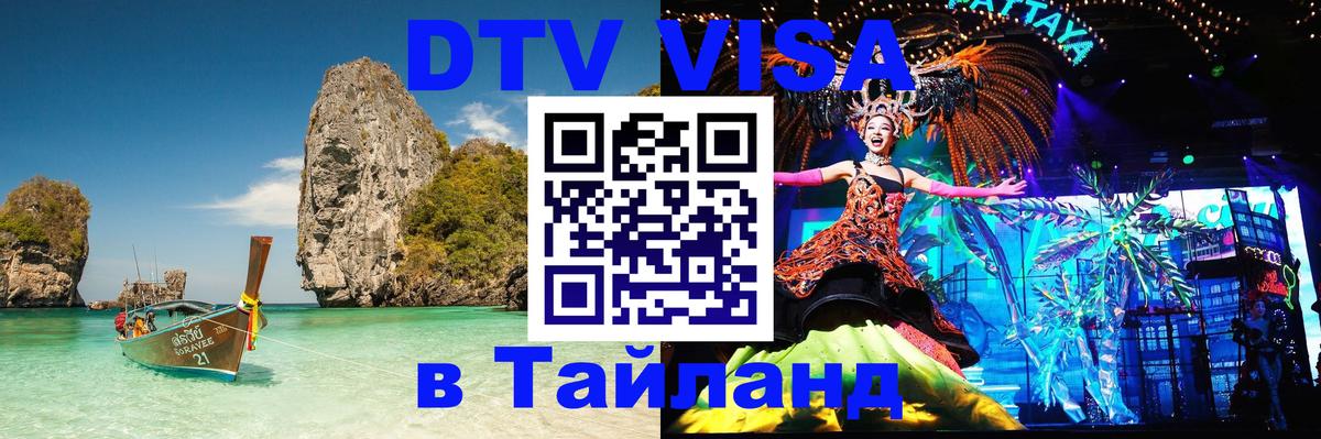 Цены на DTV визу в Таиланд — пакеты услуг, достаточно даже паспорта - 18.11.2025 