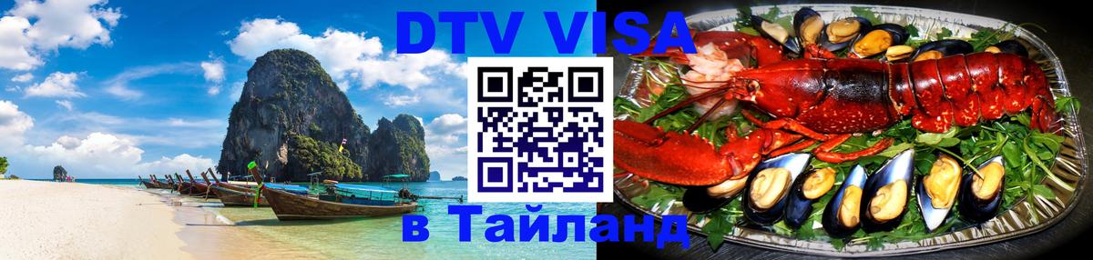 Электронная виза DTV в Тайланд 