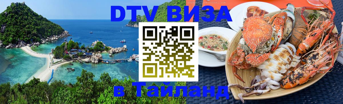 DTV (ДТВ) visa Таиланд Ча-Ам 